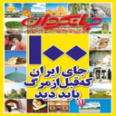 100مکان ايران ك قبل از مرگ بايد ديد
