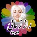 راززیبایی