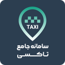سامانه جامع تاکسی(نسخه راننده)