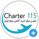چارتر 115 مرجع خرید بلیط، تور، هتل