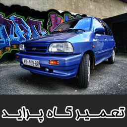 تعمیر گاه تخصصی پراید
