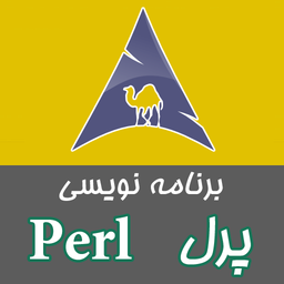 آموزش برنامه نویسی Perl
