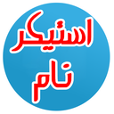 استیکر اسم