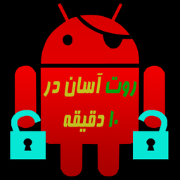 روت آسان در 10 دقیقه