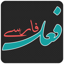 صرف فعل های فارسی