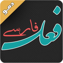 صرف فعل های فارسی(دمو)