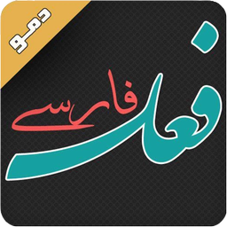 Persian verb conjugations(demo)