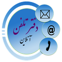 دفترچه تلفن آنلاین آهمند
