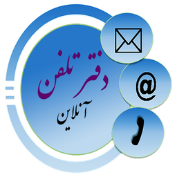 دفترچه تلفن آنلاین آهمند