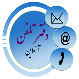 دفترچه تلفن آنلاین آهمند
