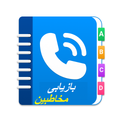 بازیابی سریع و هوشمند مخاطبین