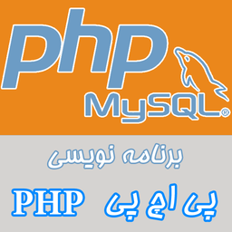 آموزش برنامه نویسی PHP