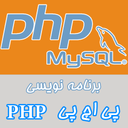 آموزش برنامه نویسی PHP