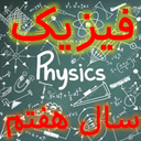 فیزیک تیزهوشان هفتم
