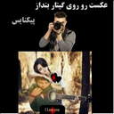 تصویر شما روی گیتار