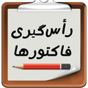 رأس گیری فاکتور ها