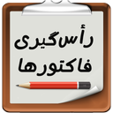 رأس گیری فاکتور ها