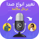 تغییر انواع صدا در حال مکالمه