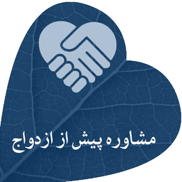 مشاوره پیش از ازدواج