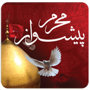 پیشواز محرم