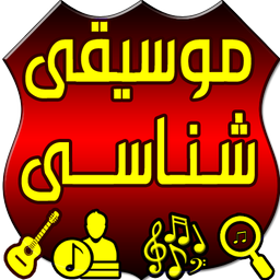 موسیقی شناسی(مرجع کامل)