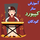 آموزش ساز کیبورد کودکان