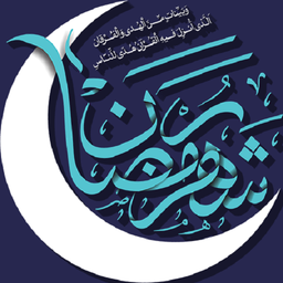 شهر رمضان