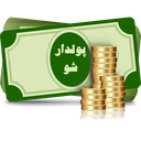 پولدار شو
