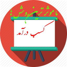 ایجاد کسب و کار خودتان