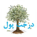 درخت پول دمو