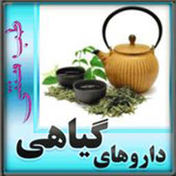 داروهای گیاهی