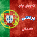 آموزش زبان پرتغالی مقدماتی