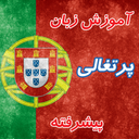 آموزش زبان پرتغالی پیشرفته
