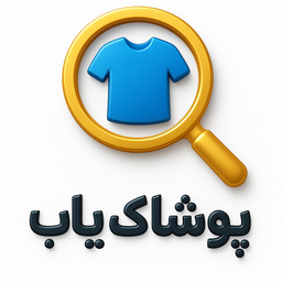 پوشاک یاب