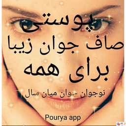 صافی جوانی وزیبایی پوست