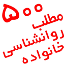 پانصد مطلب روانشناسی