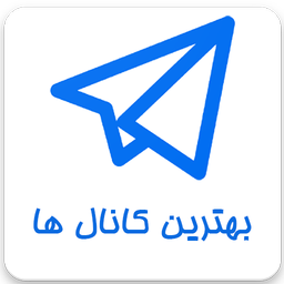 بهترین کانال های تلگرام