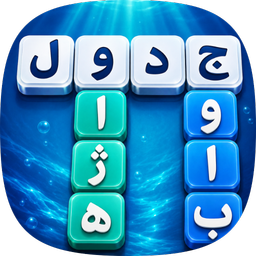 جدول باز