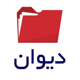 مدیریت اسناد دیوان