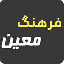 فرهنگ معین