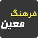 فرهنگ معین