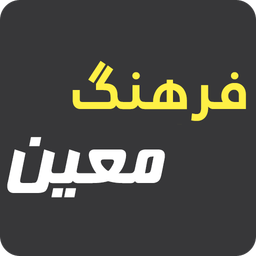فرهنگ معین