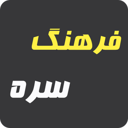 فرهنگ سره