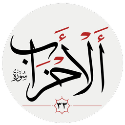 سوره احزاب