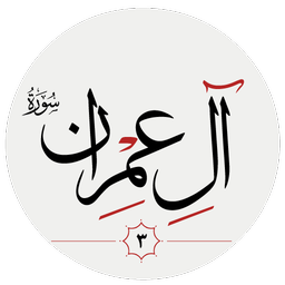 سوره آل عمران