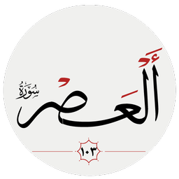 سوره عصر