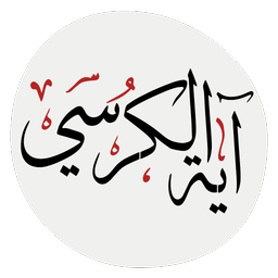 آيَةُ الْكُرْسى