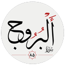 سوره بروج