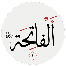 سوره فاتحه