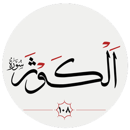 سوره كوثر